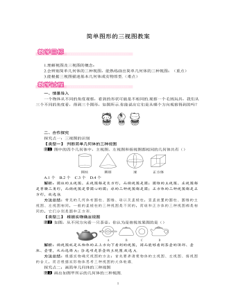 北师大初中数学九年级上册简单图形的三视图1教案