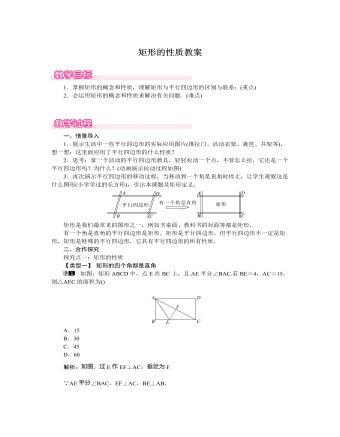 北师大初中数学九年级上册矩形的性质1教案