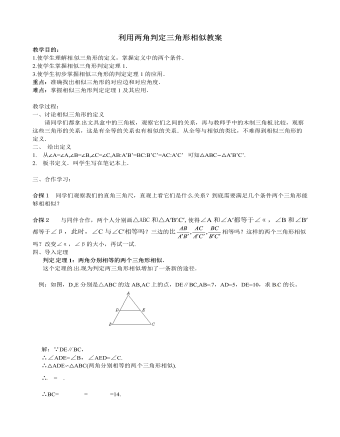 北师大初中数学九年级上册利用两角判定三角形相似2教案