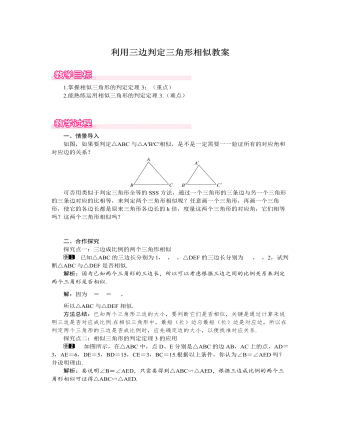 北师大初中数学九年级上册利用三边判定三角形相似1教案