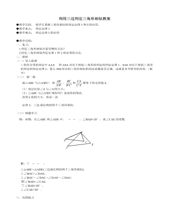 北师大初中数学九年级上册利用三边判定三角形相似2教案