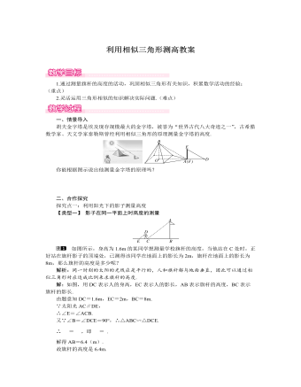 北师大初中数学九年级上册利用相似三角形测高2教案