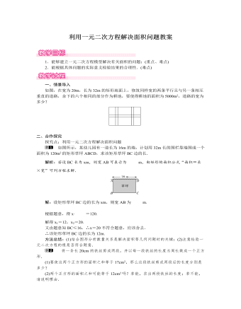 北师大初中数学九年级上册利用一元二次方程解决面积问题1教案