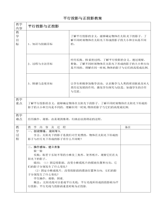 北师大初中数学九年级上册平行投影与正投影2教案