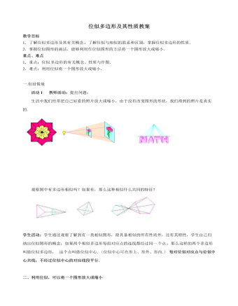 北师大初中数学九年级上册位似多边形及其性质2教案