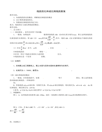 北师大初中数学九年级上册线段的比和成比例线段2教案