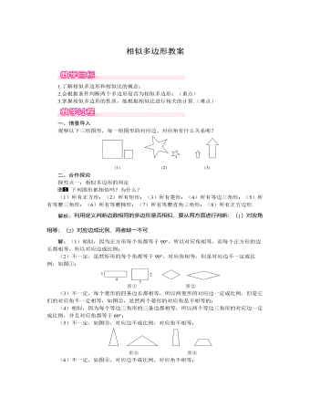 北师大初中数学九年级上册相似多边形1教案