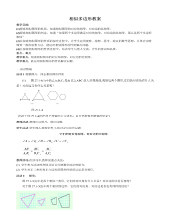 北师大初中数学九年级上册相似多边形2教案