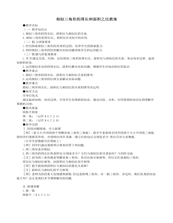 北师大初中数学九年级上册相似三角形的周长和面积之比2教案