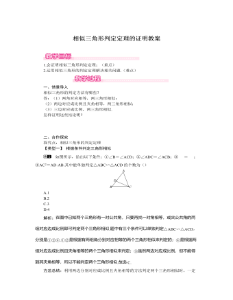 北师大初中数学九年级上册相似三角形判定定理的证明1教案