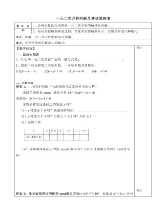 北师大初中数学九年级上册一元二次方程的解及其估算2教案