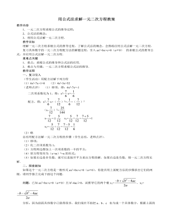 北师大初中数学九年级上册用公式法求解一元二次方程2教案