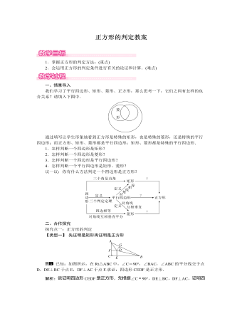 北师大初中数学九年级上册正方形的判定1教案