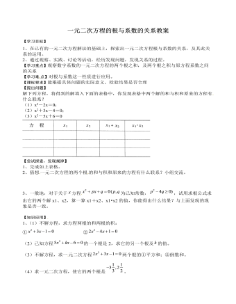 北师大初中数学九年级上册一元二次方程的根与系数的关系2教案