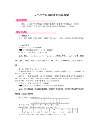 北师大初中数学九年级上册一元二次方程的解及其估算1教案