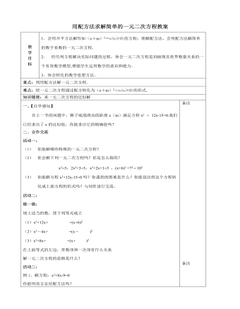 北师大初中数学九年级上册用配方法求解简单的一元二次方程2教案