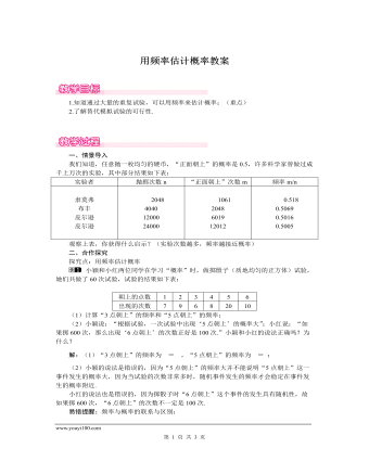 北师大初中数学九年级上册用频率估计概率1教案