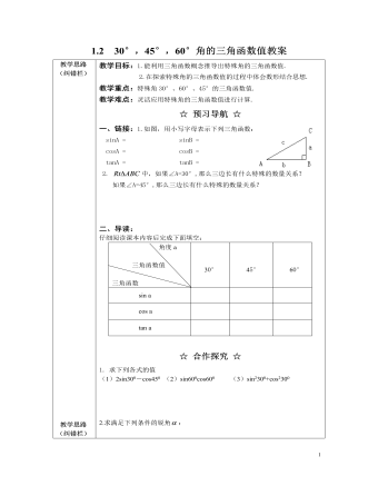 北师大初中九年级数学下册30°，45°，60°角的三角函数值2教案