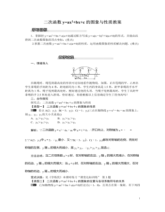 北师大初中九年级数学下册二次函数y=ax2+bx+c的图象与性质1教案