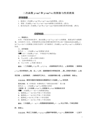 北师大初中九年级数学下册二次函数y=ax2和y=ax2+c的图象与性质1教案