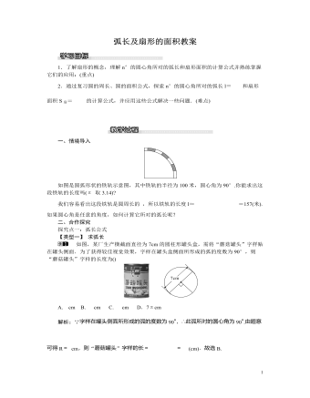 北师大初中九年级数学下册弧长及扇形的面积教案