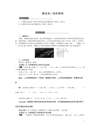 北师大初中九年级数学下册解直角三角形1教案