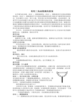 北师大初中九年级数学下册利用三角函数测高2教案