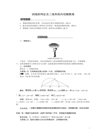 北师大初中九年级数学下册切线的判定及三角形的内切圆教案