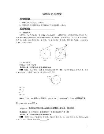 北师大初中九年级数学下册切线长定理教案