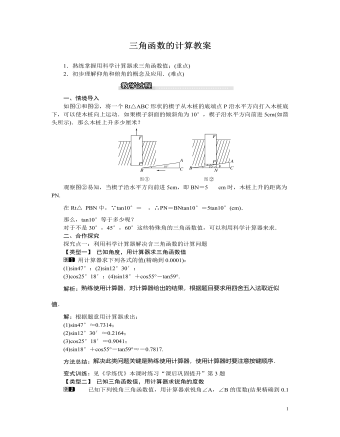 北师大初中九年级数学下册三角函数的计算1教案