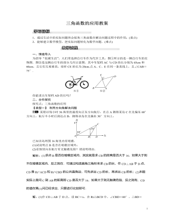 北师大初中九年级数学下册三角函数的应用1教案