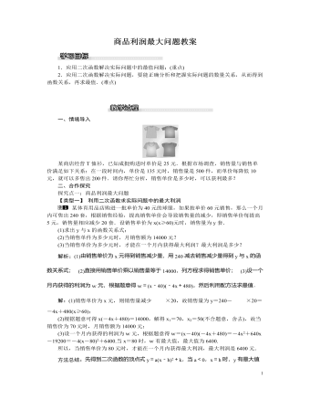 北师大初中九年级数学下册商品利润最大问题1教案