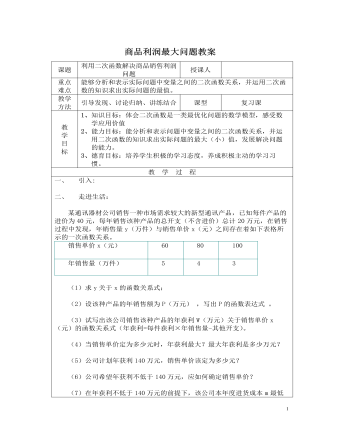 北师大初中九年级数学下册商品利润最大问题2教案