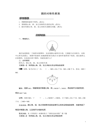 北师大初中九年级数学下册圆的对称性教案