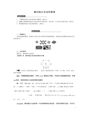 北师大初中九年级数学下册圆内接正多边形教案