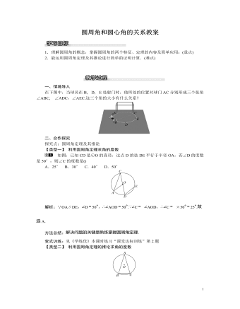 北师大初中九年级数学下册圆周角和圆心角的关系教案