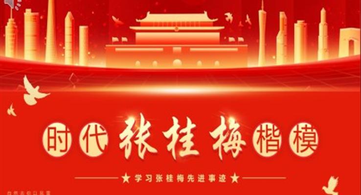 学习张桂梅先进事迹PPT模板