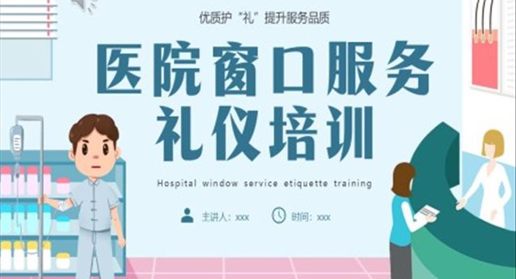 医院窗口服务礼仪培训课件PPT