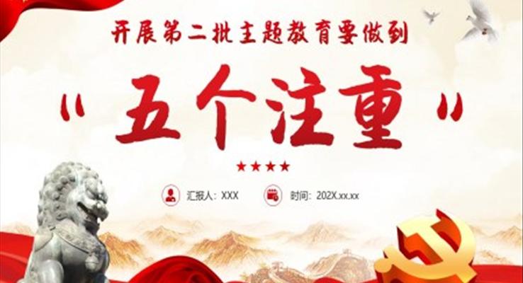 开展第二批主题教育要做到五个注重党课课件PPT