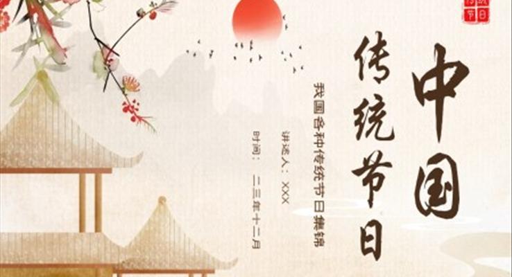 传统节日课件中国传统节日集锦PPT