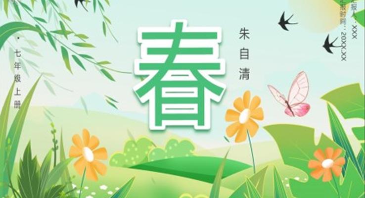 部编版七年级语文上册春课件PPT模板