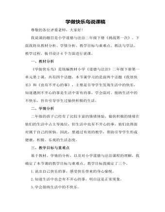 人教部编版道德与法制二年级下册学做快乐鸟说课稿