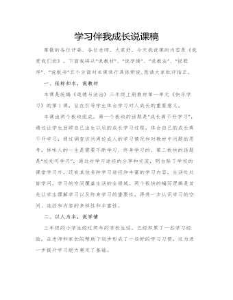 人教部编版道德与法制三年级上册学习伴我成长说课稿