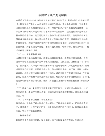 人教部编版道德与法制五年级下册中国有了共产党说课稿