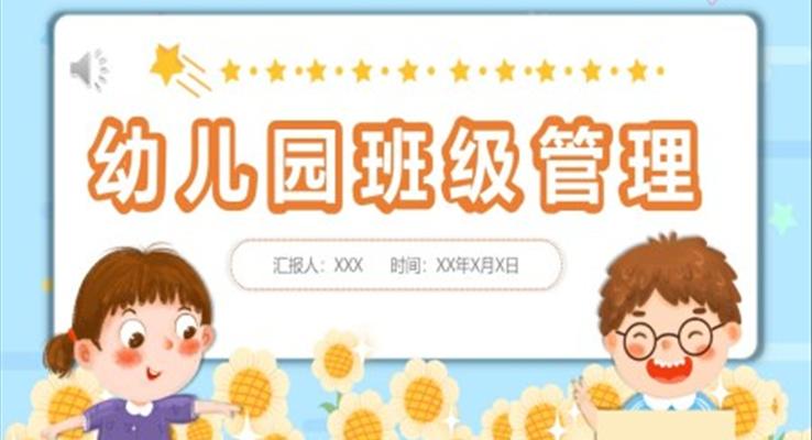 幼儿园班级管理培训课件PPT模板幼儿园园长教师培训