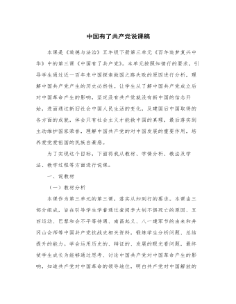 人教部编版道德与法制五年级下册新版中国有了共产党说课稿1、2课时