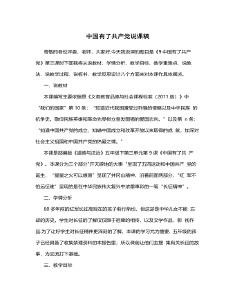 人教部编版道德与法制五年级下册新版中国有了共产党说课稿第3课时