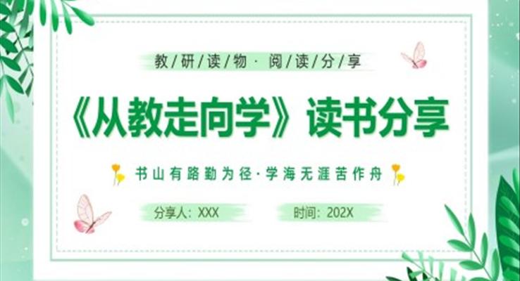 从教走向学阅读分享会交流会阅读心得PPT课件