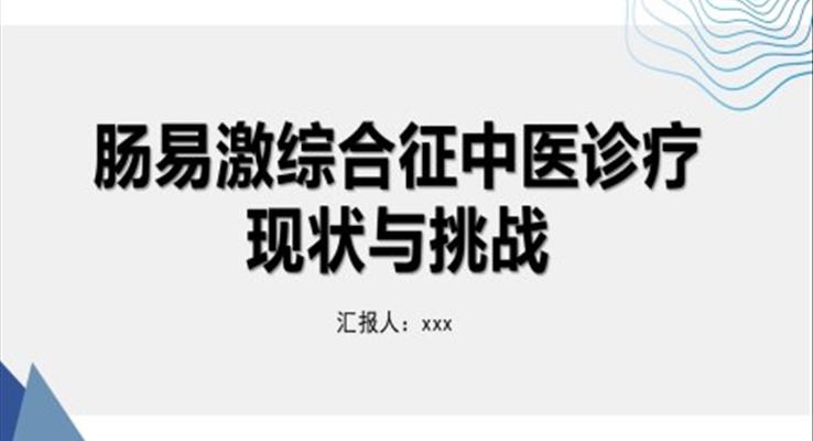 肠易激综合征中医诊疗肠易激综合征护理查房PPT模板