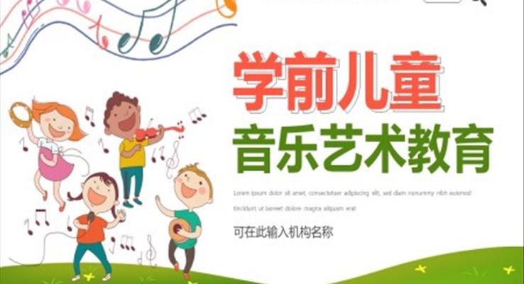 学前儿童音乐艺术教育PPT课件